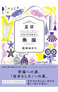 【中古】星栞（ほしおり）2021年の星占い　魚座 / 石井ゆかり