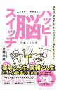 【中古】ハッピー脳スイッチ / 金城幸政
