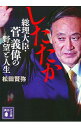 【中古】したたか 総理大臣・菅義偉の野望と人生 / 松田賢弥