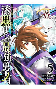 【中古】漆黒使いの最強勇者 仲間全員に裏切られたので最強の魔物と組みます 5/ 木村有里