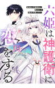 六姫は神護衛に恋をする−最強の守護騎士、転生して魔法学園に行く− 1/ 加古山寿