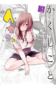 【中古】か「」く「」し「」ご「」と「 3/ 二駅ずい