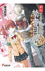 【中古】創約　とある魔術の禁書目録 3/ 鎌池和馬