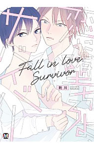 【中古】恋に堕ちろよ、サバイバー / 靴川 ボーイズラブコミック
