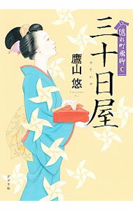 【中古】隠れ町飛脚　三十日屋 / 鷹山悠