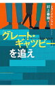 「グレート・ギャツビー」を追え / GrishamJohn