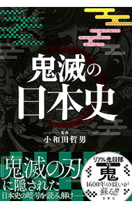 【中古】鬼滅の日本史 / 小和田哲男