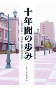 【中古】十年間の歩み−弘前大学第十二代学長遠藤正彦原稿集− / 弘前大学学長秘書室【編】