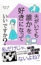 【中古】夫がいても誰かを好きになっていいですか? / ただっち