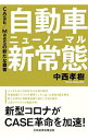 【中古】自動車新常態(ニューノーマル) / 中西孝樹