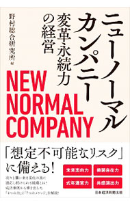 【中古】ニューノーマルカンパニー / 野村総合研究所