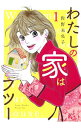 【中古】わたしの家はフツー 1/ 佐野未央子