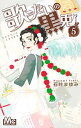 【中古】歌うたいの黒兎 5/ 石井まゆみ