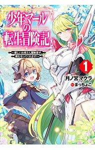 【中古】少年マールの転生冒険記 1/ 月ノ宮マクラ