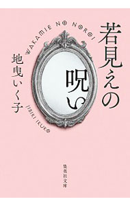 【中古】若見えの呪い / 地曳いく子