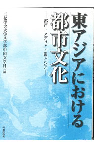 【中古】東アジアにおける都市文化−都市・メディア・東アジア− / 二松學舍大学文学部中国文学科【編】
