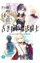 【中古】古き掟の魔法騎士 <1−5巻セット> / 羊太郎(ライトノベルセット)