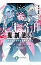 【中古】大罪烙印の魔剣使い −歴史の闇に葬られた【最強】は、未来にてその名を轟かせる− / 東雲立風