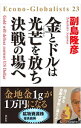 【中古】金とドルは光芒を放ち決戦の場へ / 副島隆彦