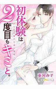 【中古】初体験は2度目もキミと。−迷える花嫁の甘濡れ事情− / 東河みそ