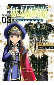 【中古】無双航路　転生して宇宙戦艦のAIになりました 3/ 石口十