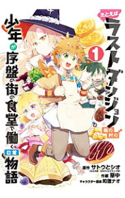 【中古】たとえばラストダンジョン前の村の少年が序盤の街の食堂で働く日常物語 1/ わらびもちきなこ