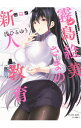 【中古】霧島絵美さまの新人教育 / 浅ひるゆう