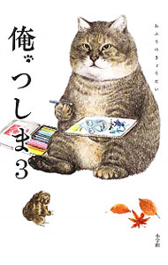 【中古】俺、つしま 3/ おぷうのきょうだい