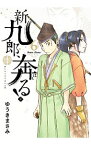 【中古】新九郎、奔る！ 6/ ゆうきまさみ