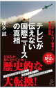 【中古】テレビが伝えない国際ニュースの真相 / 茂木誠