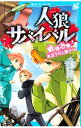 【中古】人狼サバイバル 5/ 甘雪こおり