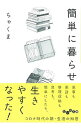 【中古】簡単に暮らせ / ちゃくま