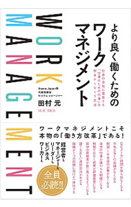 【中古】より良く働くためのワークマネジメント / 田村元