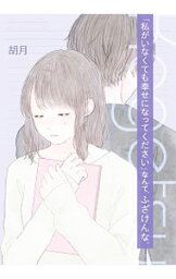 【中古】「私がいなくても幸せになってください」なんて、ふざけんな。 / 胡月