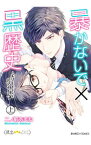 【中古】暴かないで×黒歴史−エリートさんと元アイドル− 上/ 二ノ前あまね