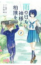 【中古】雨の日も神様と相撲を 2/ 戸賀環