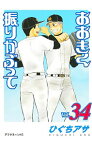 【中古】おおきく振りかぶって 34/ ひぐちアサ