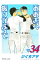 【中古】おおきく振りかぶって 34/ ひぐちアサ 533円