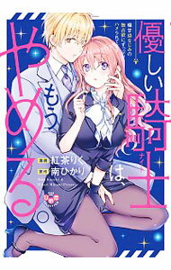 【中古】優しい騎士（