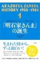 明石家さんまヒストリー 1/ エムカク