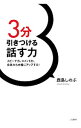 【中古】3分引きつける話す力 / 鹿島しのぶ