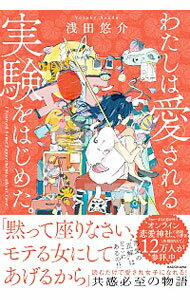 【中古】わたしは愛される実験をはじめた。 / 浅田悠介