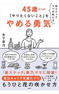 【中古】昼スナックママが教える45歳からの「やりたくないこと」をやめる勇気 / 木下紫乃