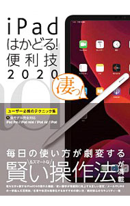 【中古】iPadはかどる！便利技　2020 / スタンダーズ