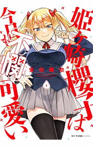 【中古】姫ヶ崎櫻子は今日も不憫可愛い 1/ 安田剛助