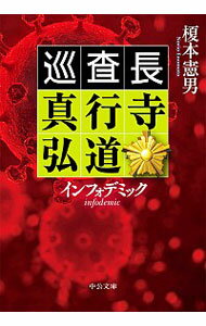 【中古】インフォデミック / 榎本憲男