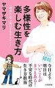 【中古】多様性を楽しむ生き方 / ヤマザキマリ
