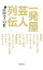 【中古】一発屋芸人列伝 / 山田ルイ53世 165円