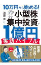 【中古】10万円から始める！小型株集中投資で1億円実践バイブル / 遠藤洋