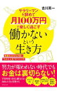 【中古】サラリーマンを辞めて月100万円で楽しく過ごす働かないという生き方 / 吉川英一